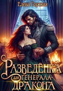 Разведёнка для генерала-дракона