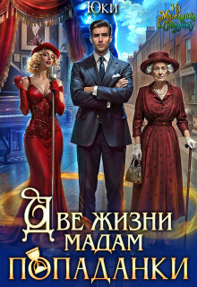 Две жизни мадам попаданки