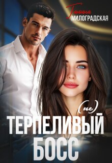 (не) Терпеливый босс