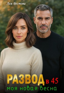 Развод в 45. Моя новая весна.