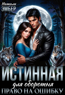 Истинная для Оборотня. Право на ошибку