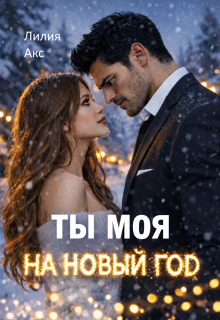 Ты моя на Новый год