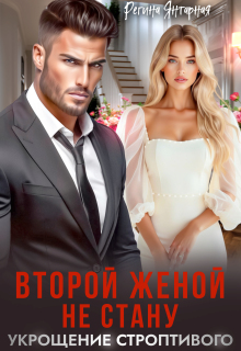 Второй женой не стану или Укрощение строптивого
