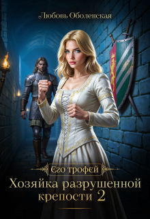 Хозяйка разрушенной крепости 2. Тристан и Изольда.