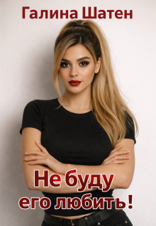 Не буду его любить!