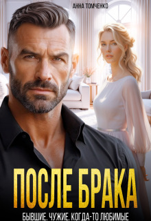 После брака. Бывшие. Чужие. Когда-то любимые 