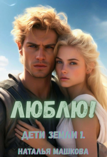 Люблю! Дети Земли 1.