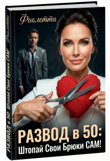 Развод в 50: Штопай Свои Брюки Сам!