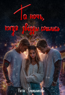 Та Ночь, Когда Звезды Сошлись 2 части