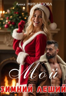 Мой зимний леший