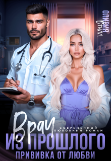Врач из прошлого. Прививка от любви
