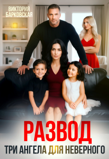 Развод. Три ангела для неверного