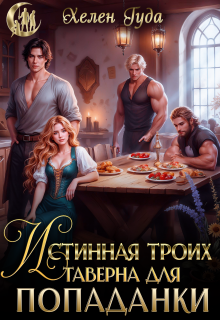 Истинная троих.Таверна для попаданки