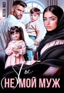 Ты (не) мой муж