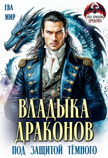 Владыка драконов. Под защитой тёмного