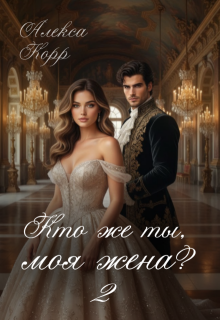 Кто же ты, моя жена? 2