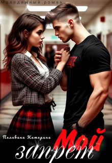 Мой запрет