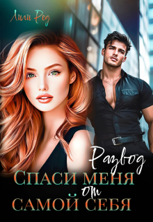 Развод. Спаси меня от самой себя