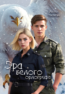 Эра белого орлогрифа