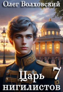 Царь нигилистов - 7