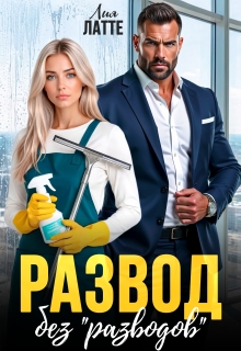 Развод без "разводов"