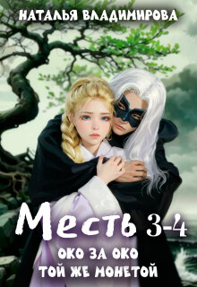 Месть. Око за око + Месть. Той же монетой