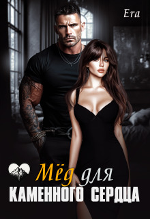 Мёд для каменного сердца