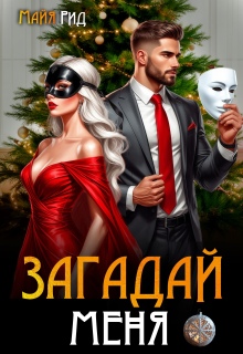 Загадай меня