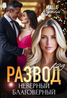 Развод в 39. Неверный благоверный