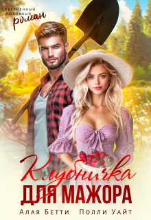 Клубничка для мажора