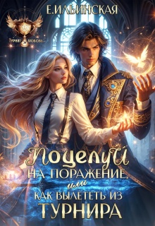 Поцелуй на поражение, или Как вылететь из турнира