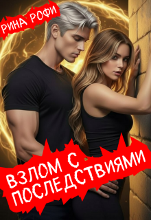 Взлом с последствиями