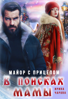 В поисках мамы. Майор с прицепом