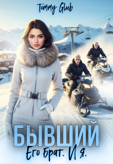 Бывший. Его брат. И я
