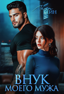 Внук моего мужа
