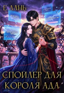 Спойлер для Короля Ада