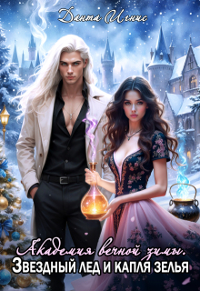 Академия Вечной Зимы. Звездный лед и капля зелья