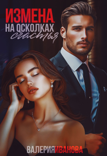 Измена. На осколках счастья