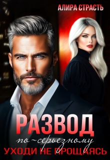 Развод по-серьезному. Уходи не прощаясь