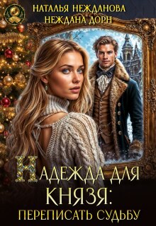 Надежда для князя: переписать судьбу