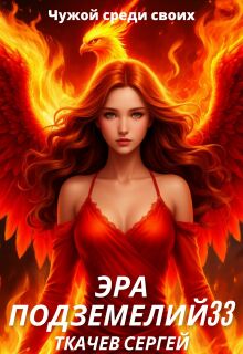 Эра подземелий 33