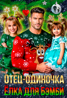 Отец-одиночка. Ёлка для Бэмби