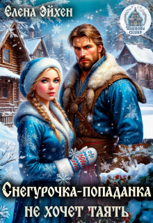 Снегурочка-попаданка не хочет таять