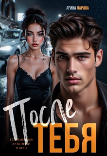 После тебя