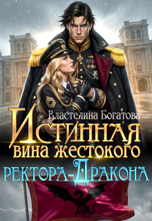 Истинная вина жестокого ректора-Дракона