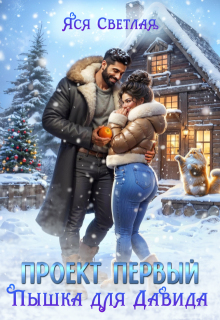 Проект первый. Пышка для Давида