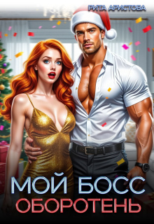 Мой босс - оборотень