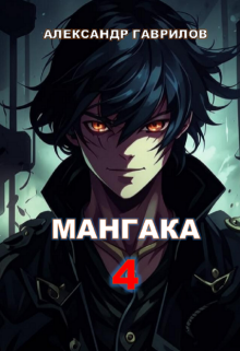 Мангака 4