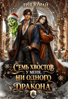 Семь хвостов у меня, ни одного у дракона
