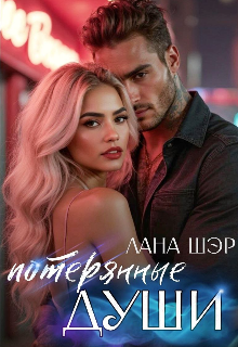 Потерянные души